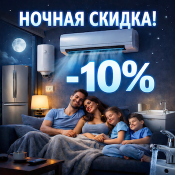 Ночная скидка Ice Klimat